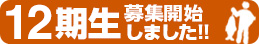 12期生募集開始しました!!